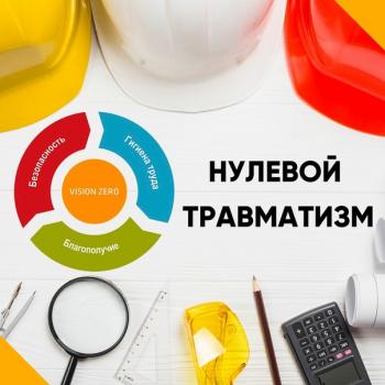 НЕДЕЛЯ НУЛЕВОГО ТРАВМАТИЗМА