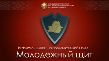 ПРОЕКТ «МОЛОДЕЖНЫЙ ЩИТ» НАЧИНАЕТ РАБОТАТЬ В БЕЛАРУСИ